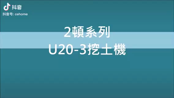 久保田U20-3挖掘機介紹-帖子圖片