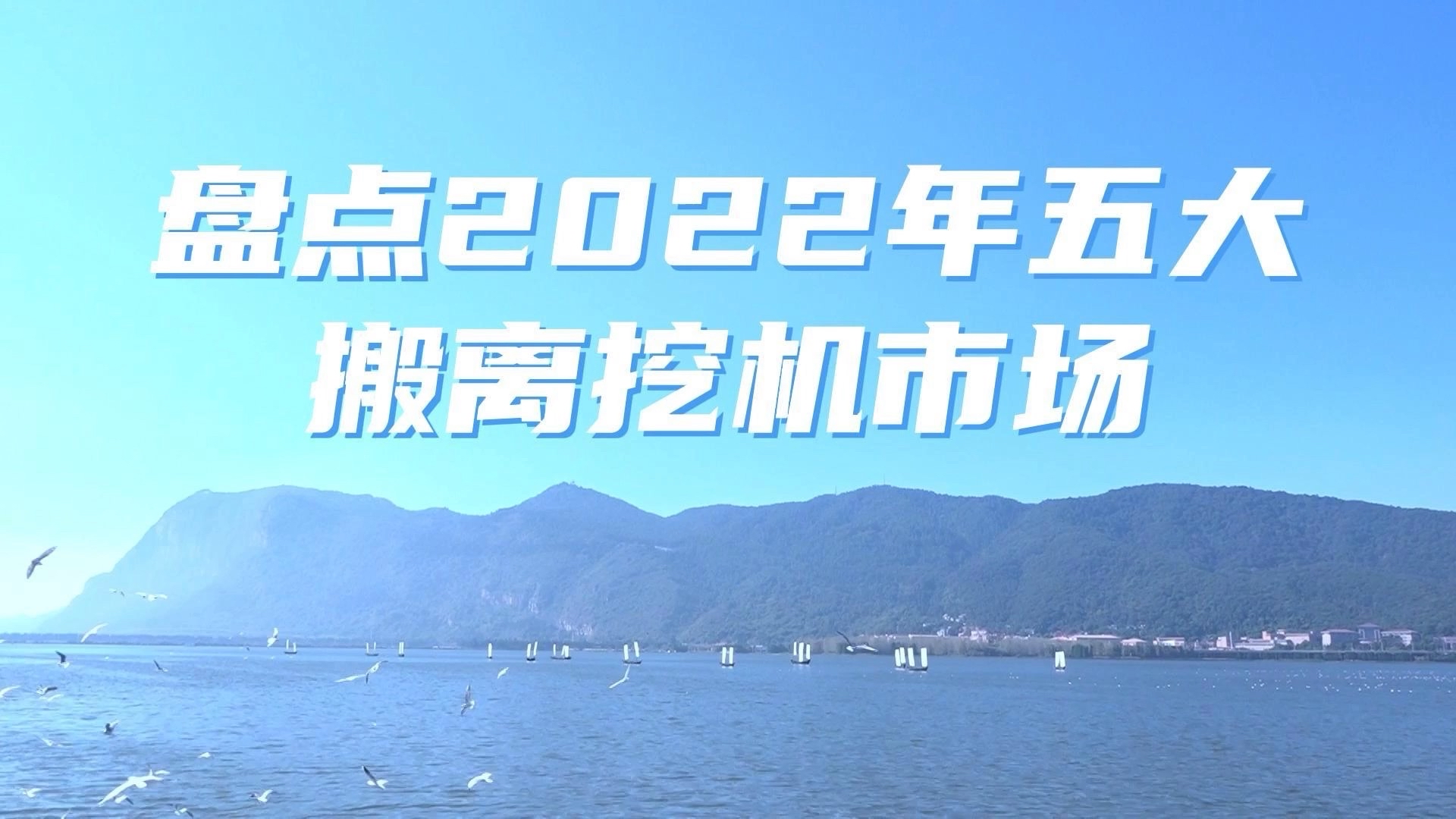 盘点2022年昆明五个搬离的挖机市场，有你常去的吗》？
