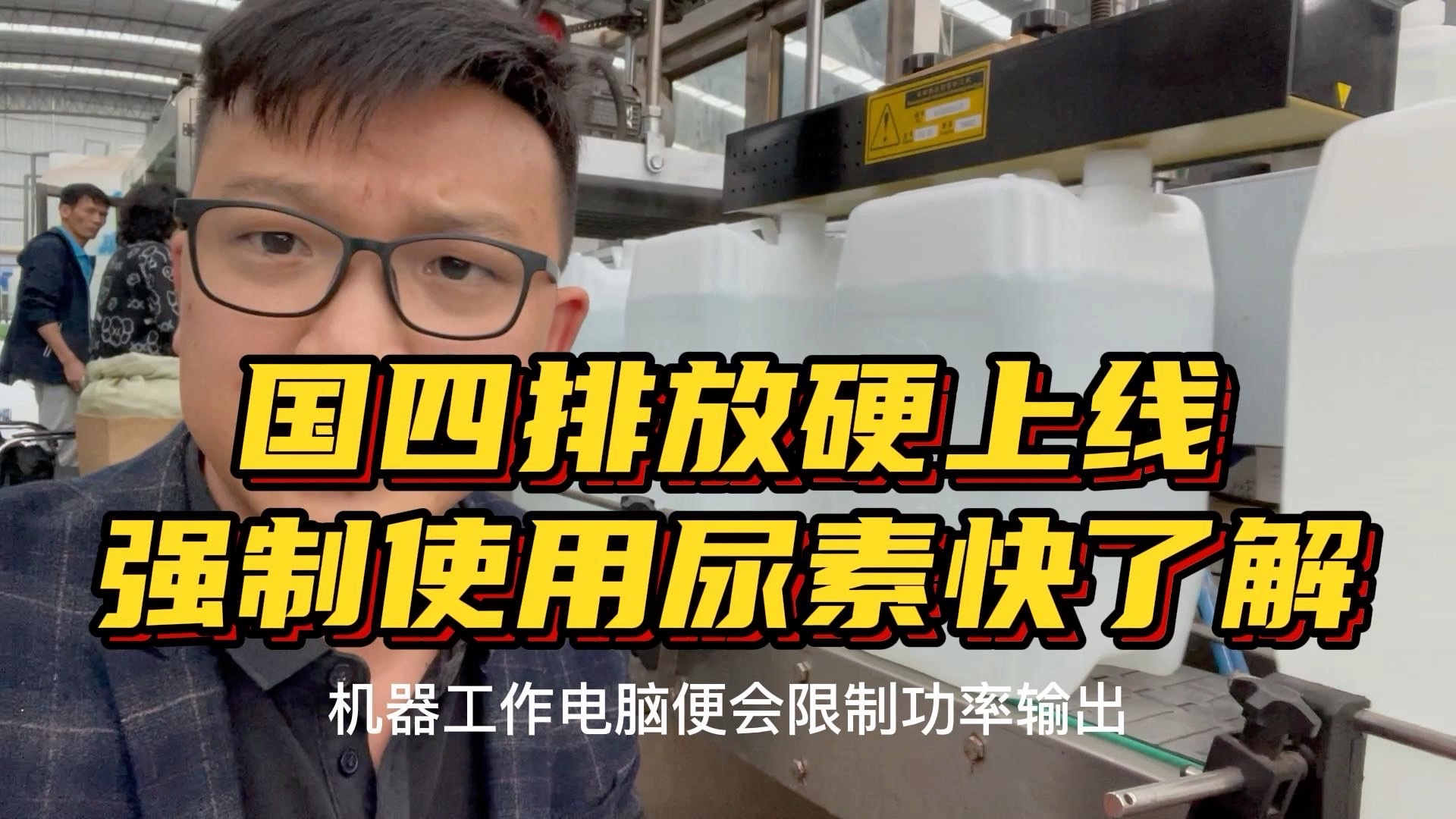 工程机械国四排放硬上线，强制使用尿素快了解