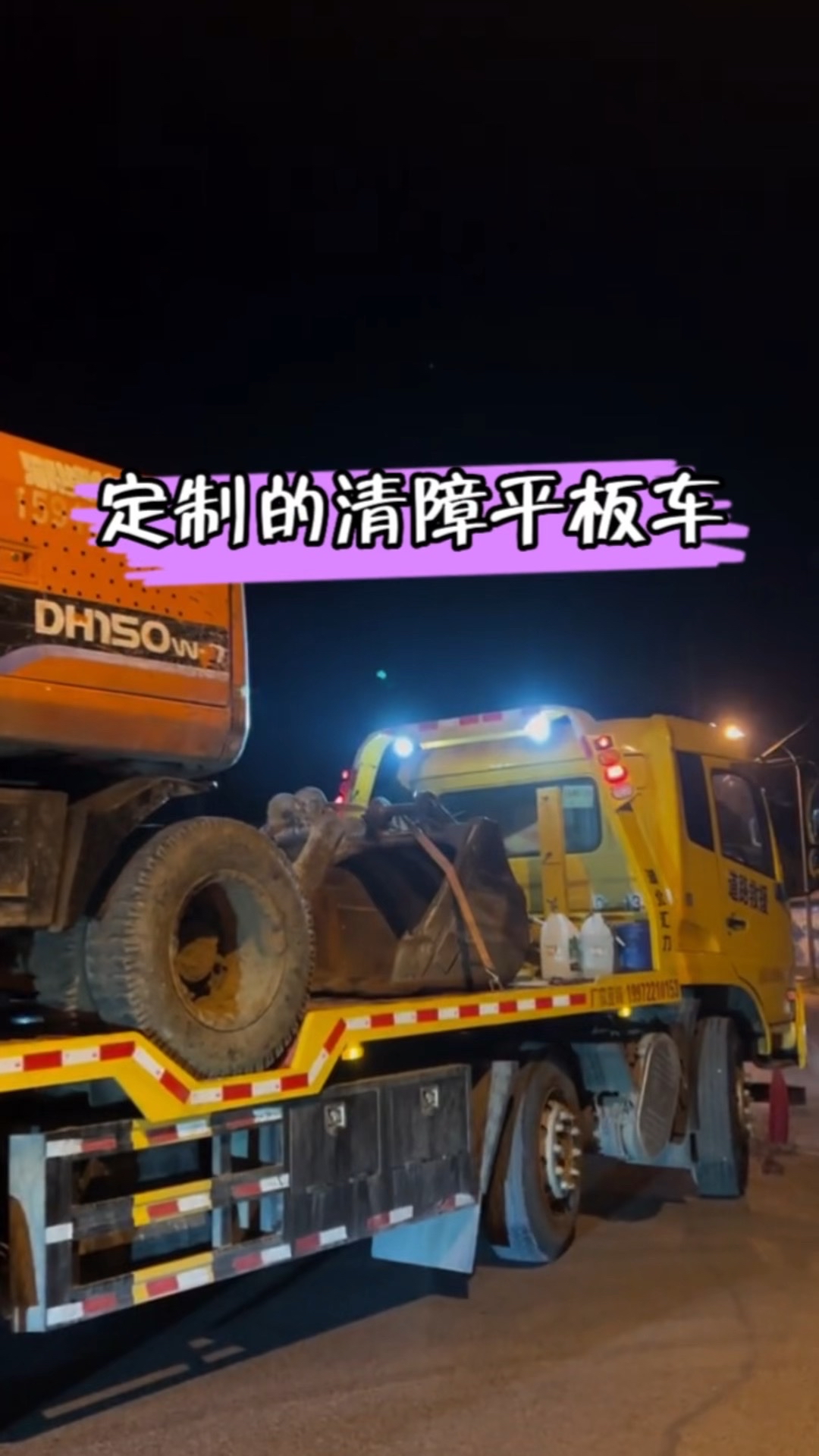 拉轮挖，用上了定制的拖车