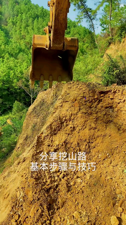 挖个山路