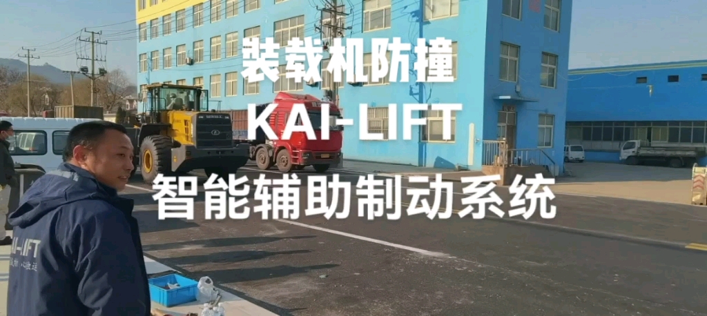装载机防撞系统（铲车防撞系统）