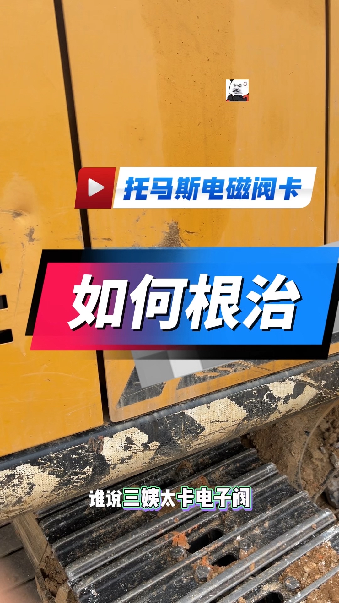 三一205防卡电磁阀，百分之％防卡，不防卡包退。