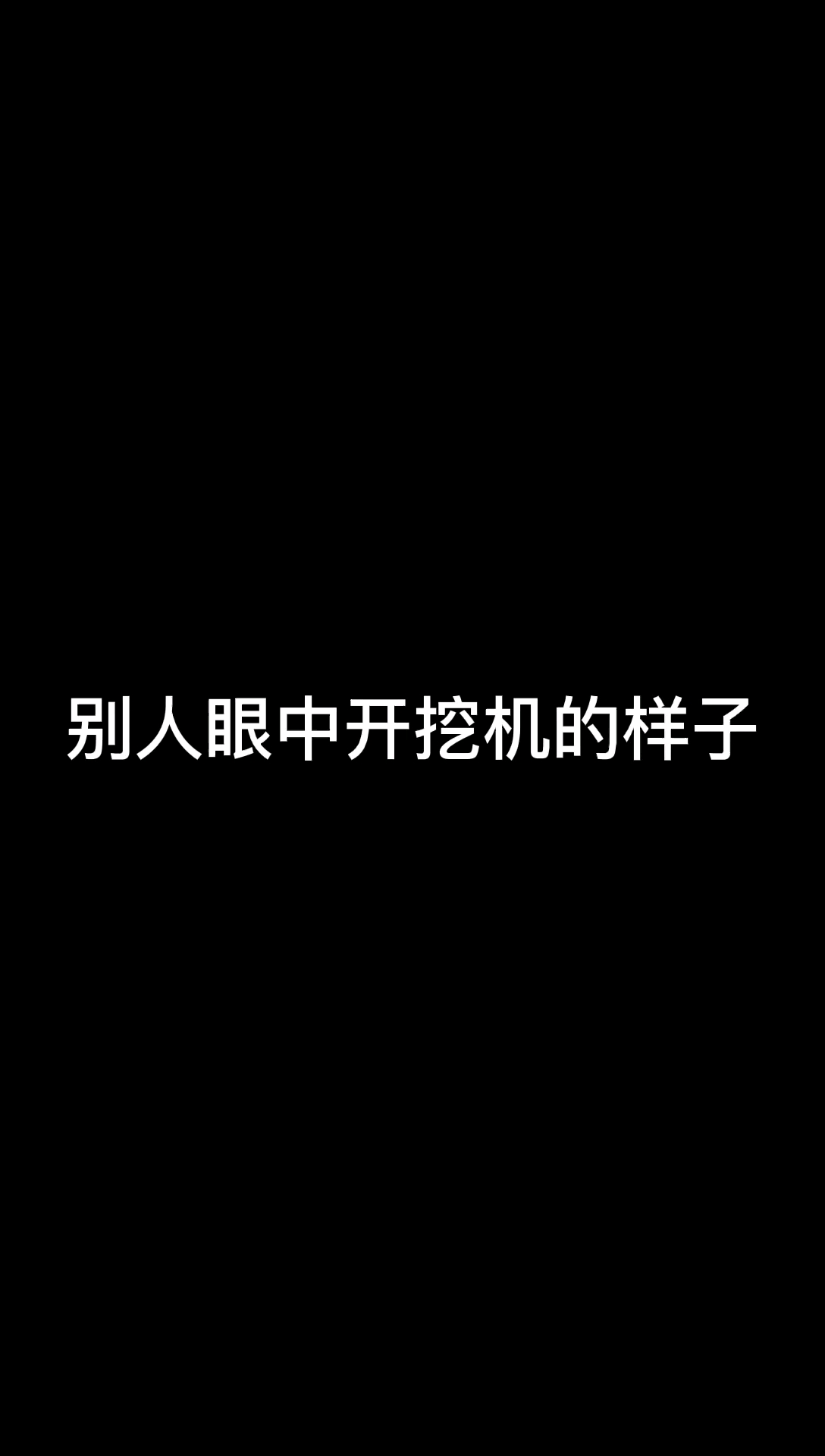 外行眼中开挖机，和现实搞机的有何区别？