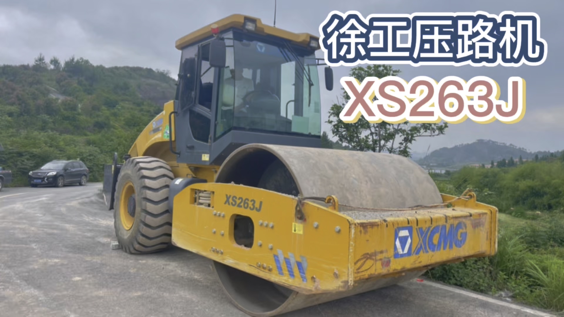 【雨天说车】徐工压路机XS263J-帖子图片