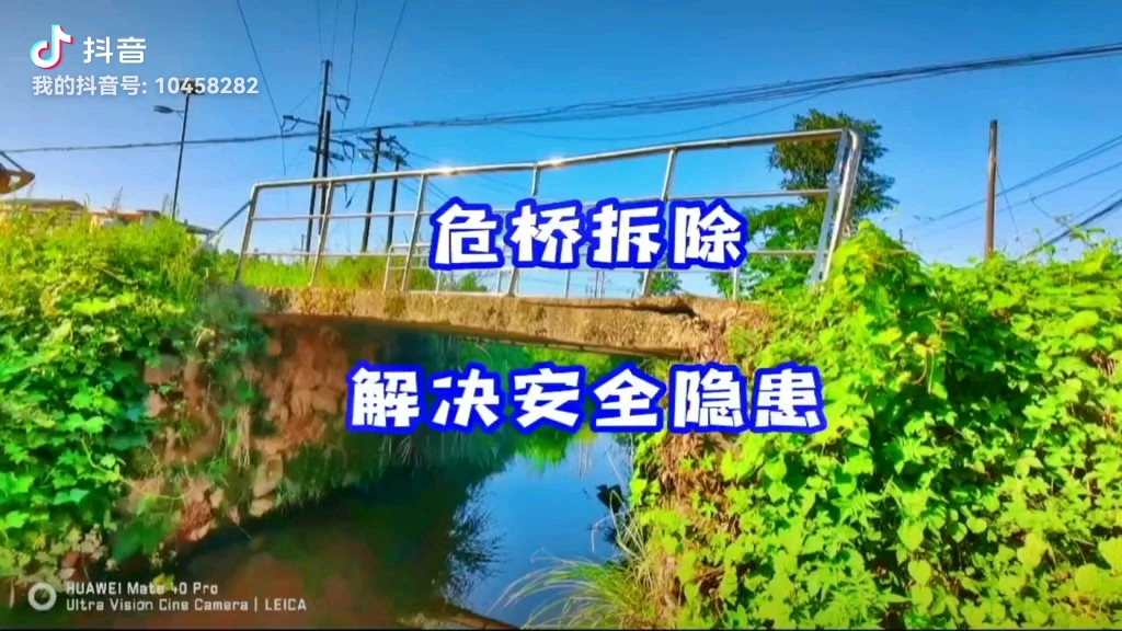 看我如何来拆除这个危桥，解决安全隐患