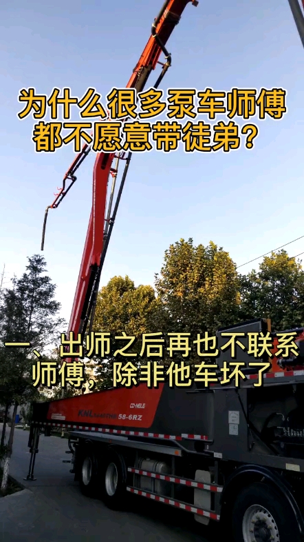 為什么泵車師傅不愿意帶徒弟？