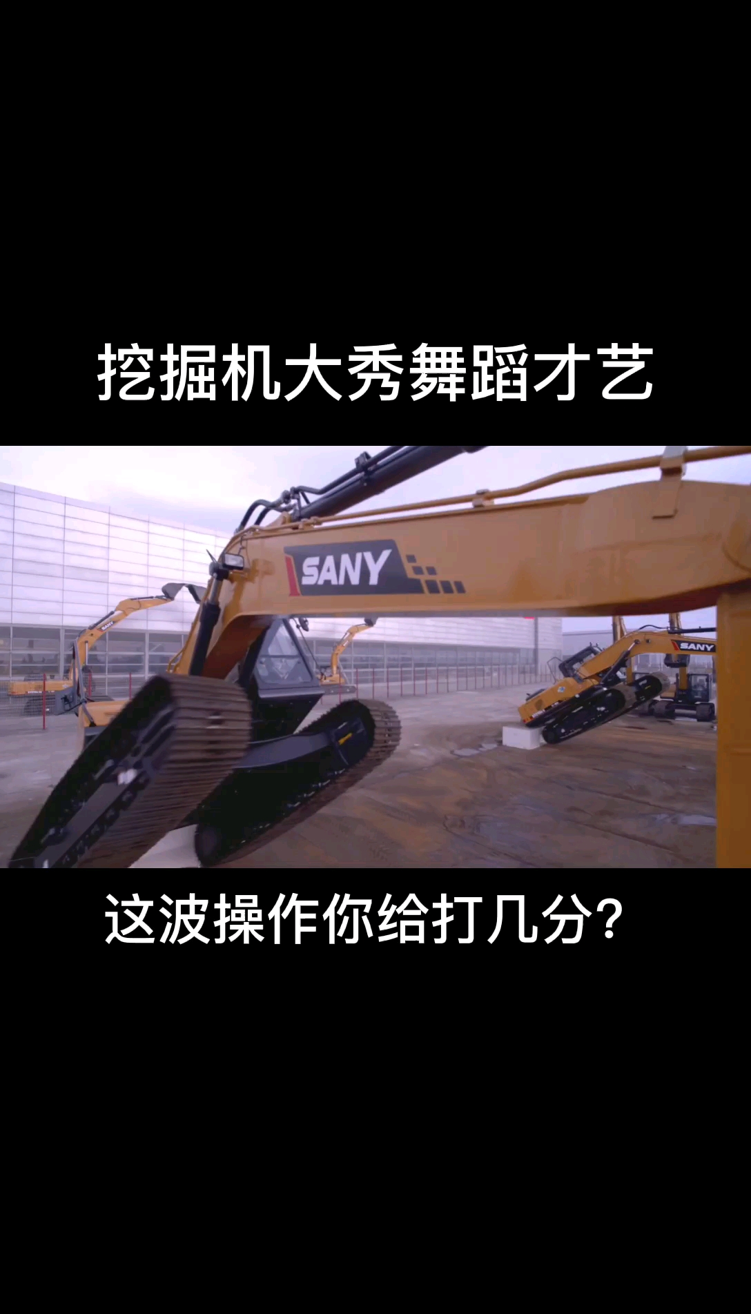 挖機(jī)還能跳舞？還能還啤酒？還能干啥？-帖子圖片