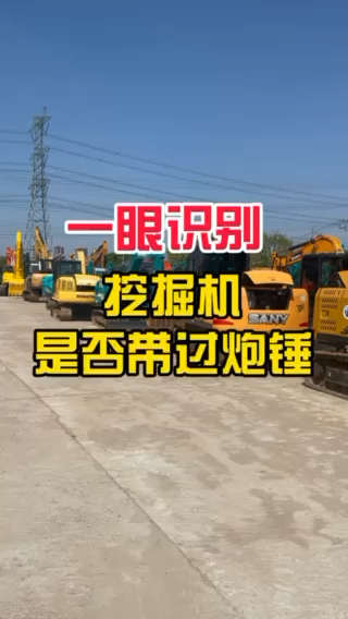 一眼识别，挖掘机是否带过炮锤？