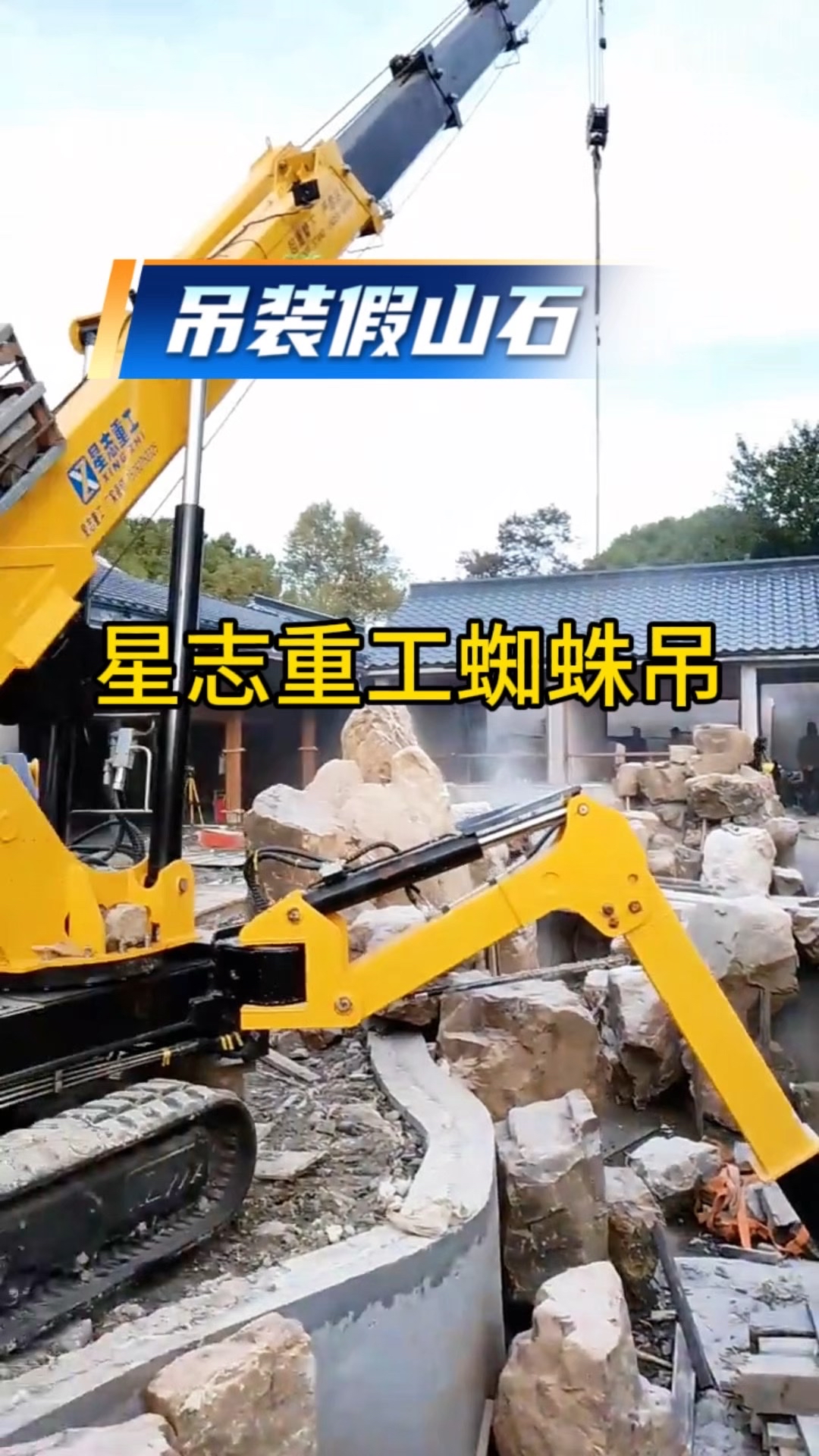 济宁星志重工蜘蛛吊车，专业攻克各种吊装难题！