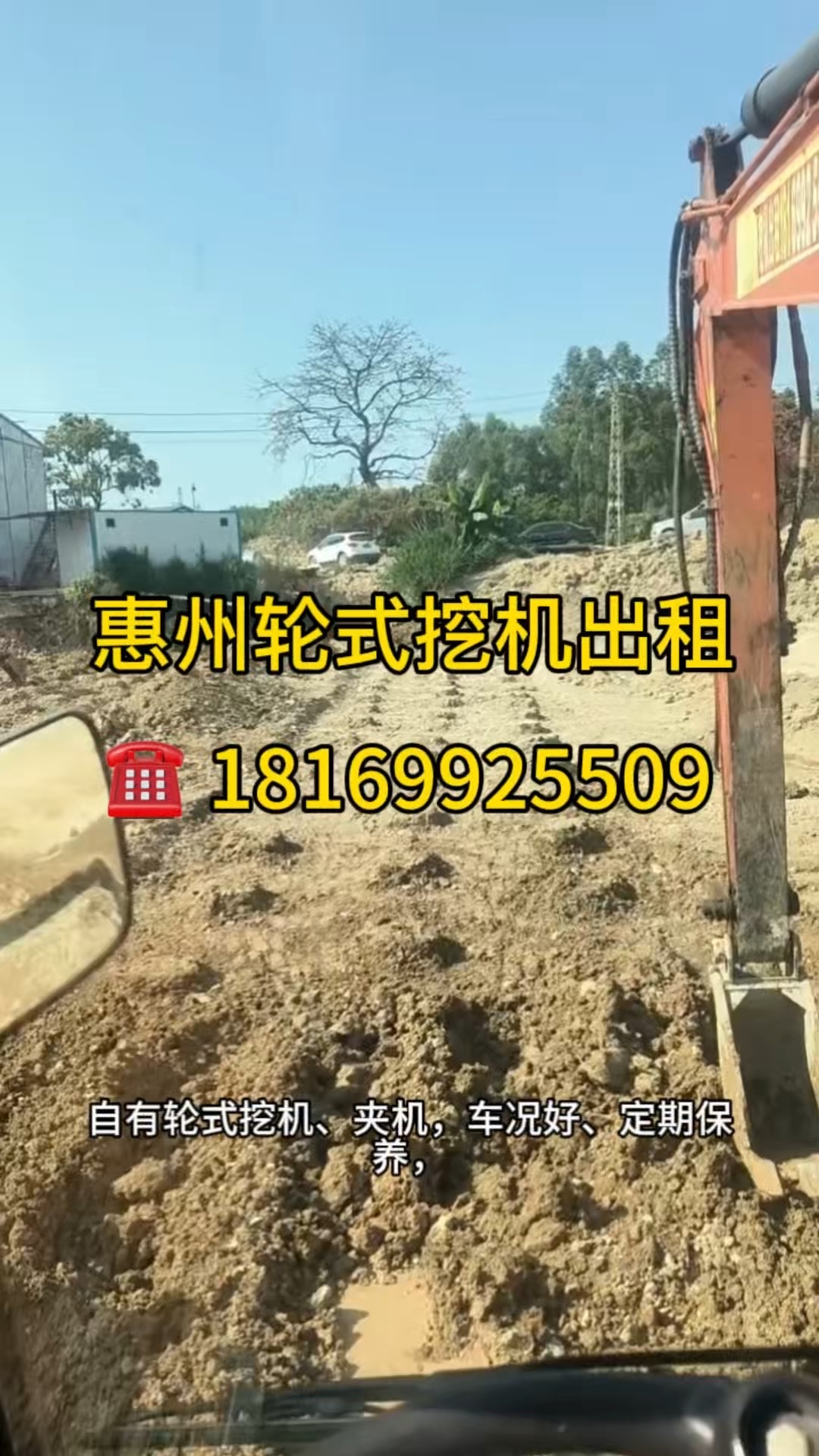 惠州輪式挖機(jī)出租，包月臺(tái)班都可，24小時(shí)上門！-帖子圖片