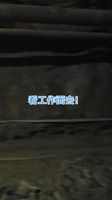 带着掘进台车来劳务工作面！