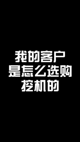 我的客户是怎么选购二手挖掘机的