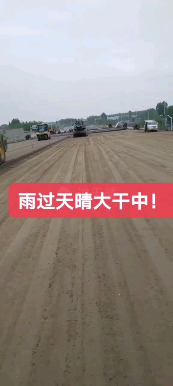 雨后開工