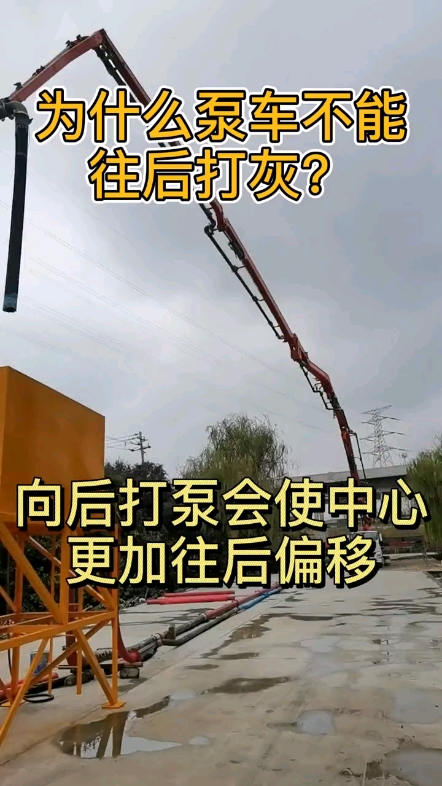 泵車(chē)為什么不能往后打灰？