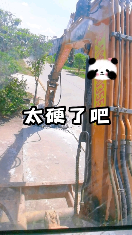 好硬啊，三十多公分厚。