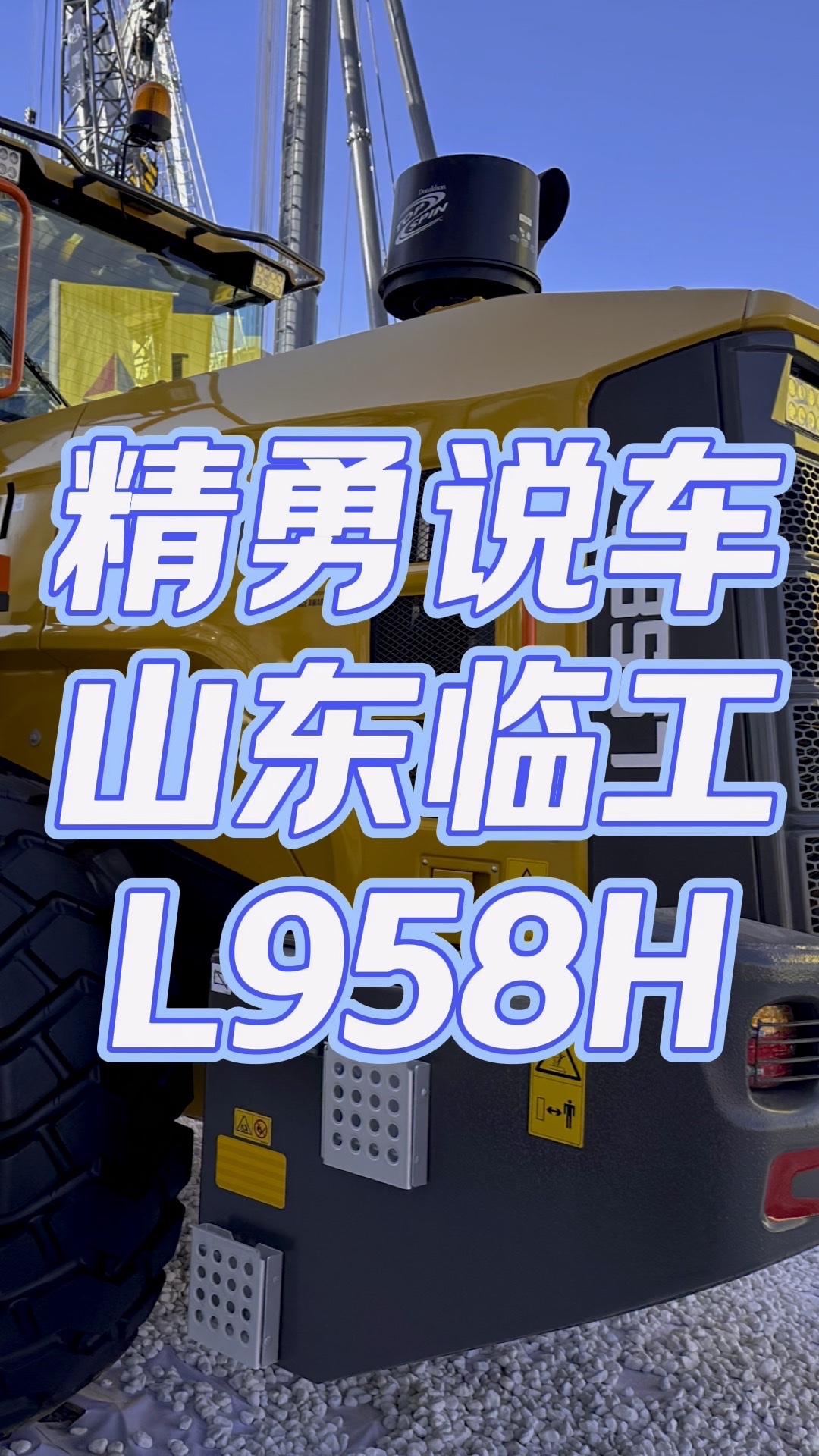 精勇說車：山東臨工L958H