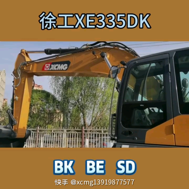 徐工XE335DK挖掘机之BK BE SD的区别