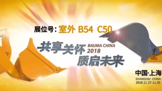 bauma CHINA 上海寶馬展—臨工秀肌肉