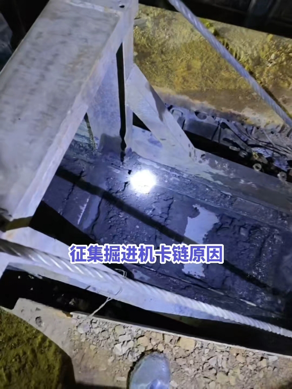掘进机卡链原因征集！