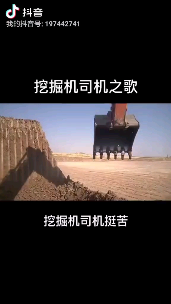 挖機(jī)司機(jī)之歌，你覺得怎么樣？