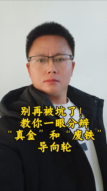 导向轮贵400元，但寿命翻三倍！这笔账，90%的机主算错