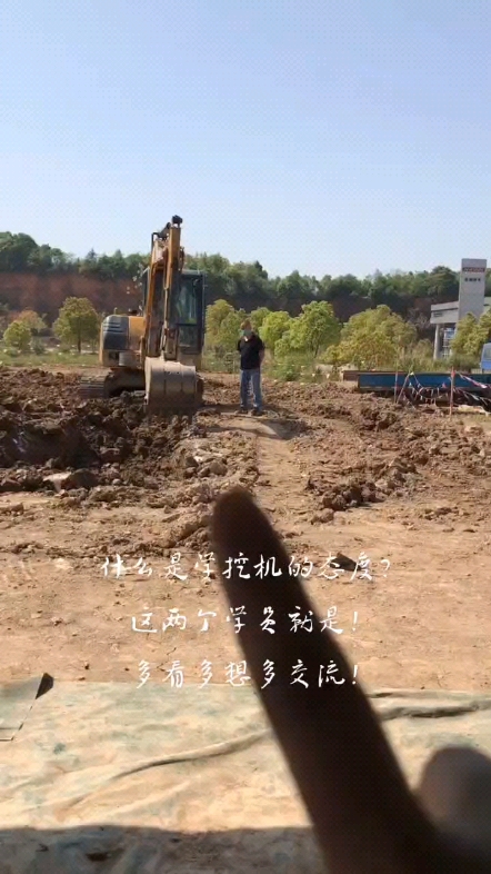 什么是学挖机的态度？