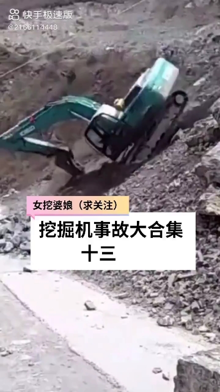 珍惜生命远离挖机