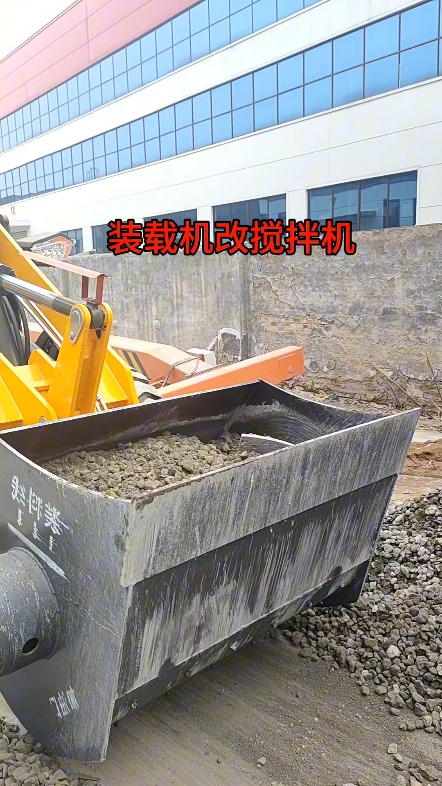 铲车也可以搅拌混凝土
