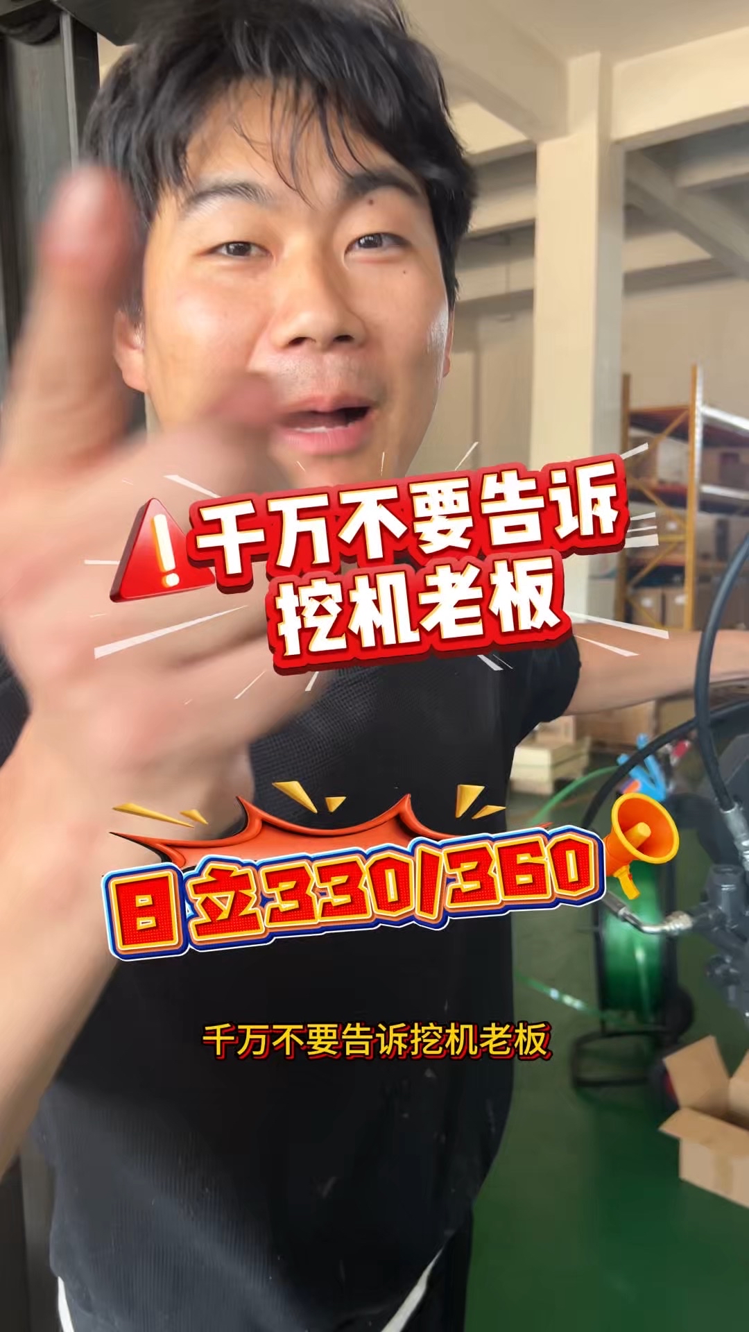 千万不要告诉挖机老板
