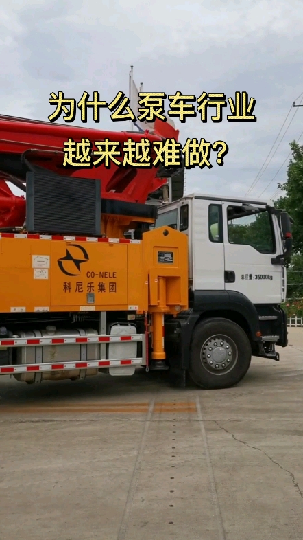 為什么泵車行業(yè)難做？