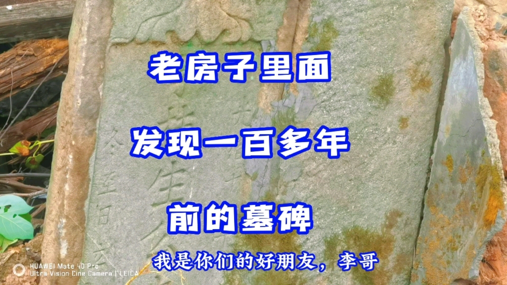 老房子里突然发现了一百多年前的墓碑，这是怎么回事。