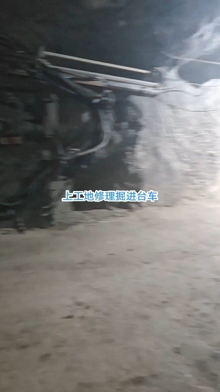 修理凿岩台车