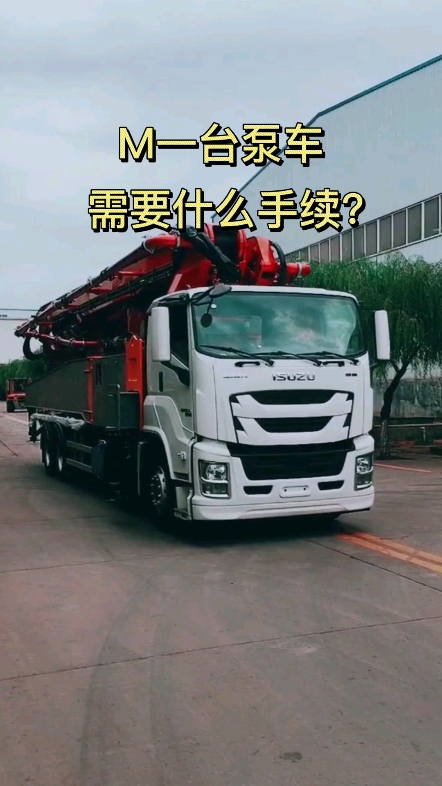 M一臺(tái)泵車，需要什么手續(xù)？