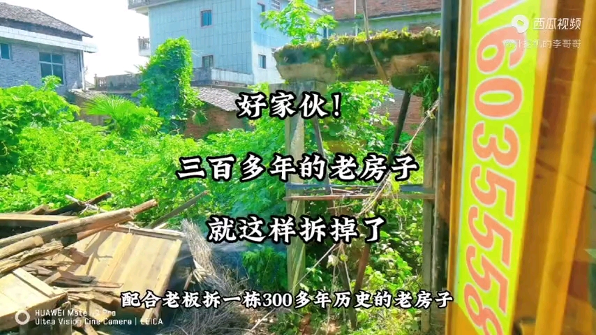 今天来配合拆一栋三百多年老房子，都是古董，古建筑