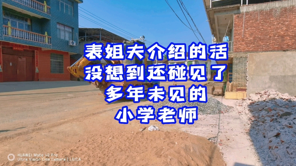 表姐夫介绍的活，没想到碰到了多年未见的小学老师