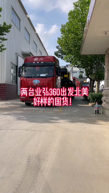 两台业弘360出发北美，好样的国货👍👍👍