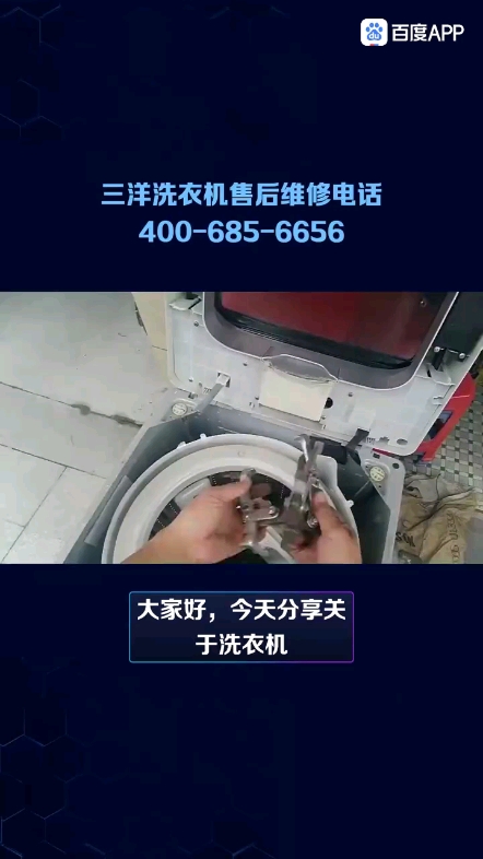 三洋洗衣机全国各售后服务热线号码400-685-6656-帖子图片