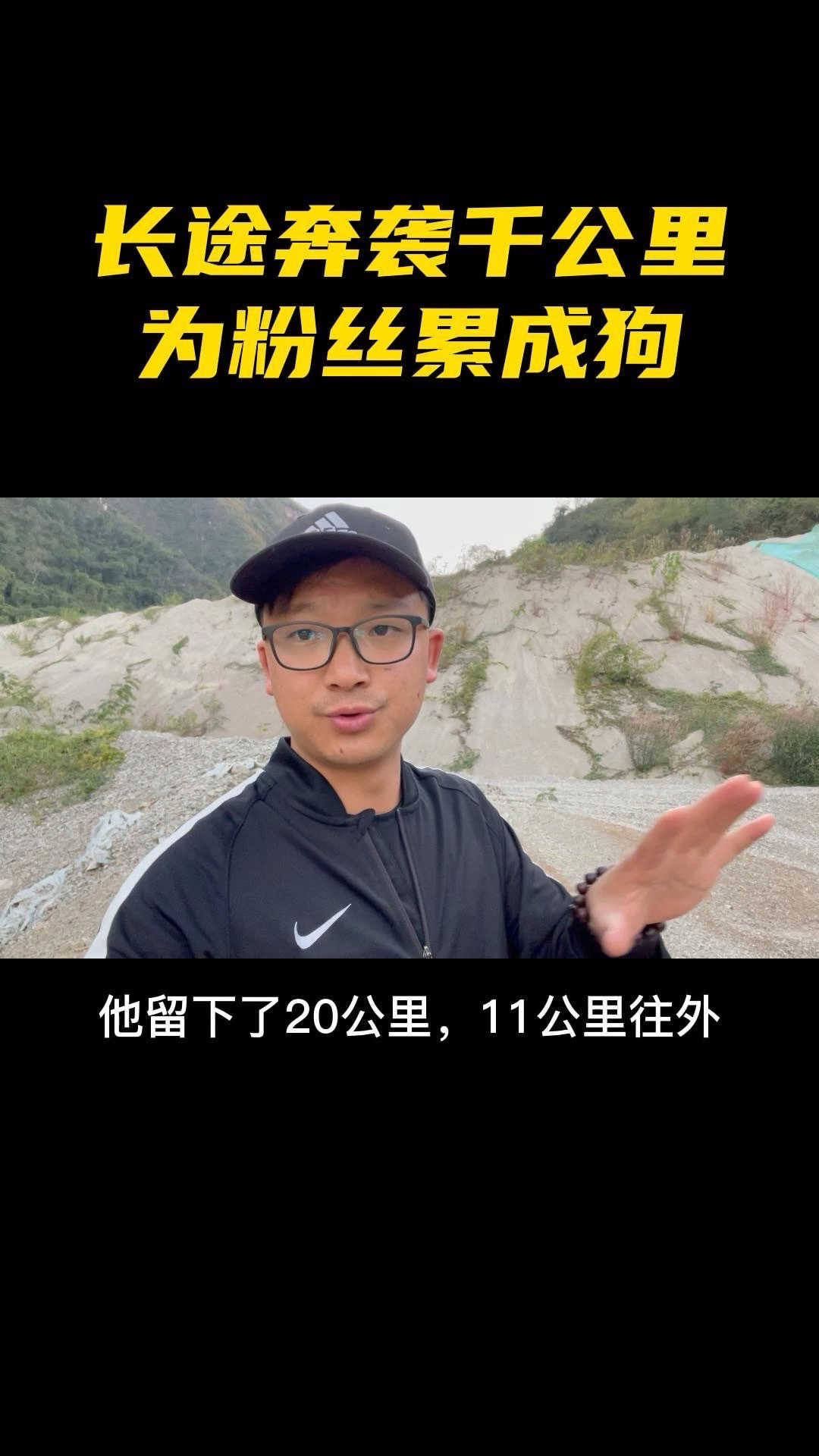 长途奔袭千公里，为粉丝，累成狗