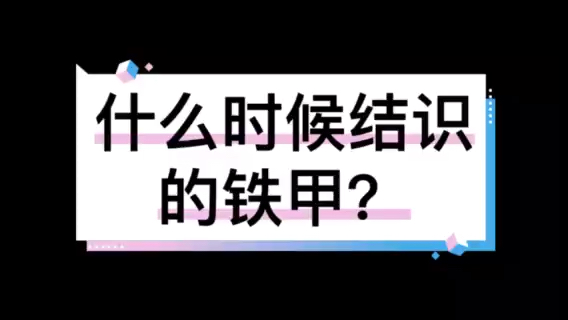 【鐵甲十年十人系列-熊兵】你是什么時候結(jié)識鐵甲的？