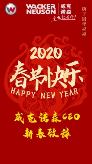 威克诺森全球总裁祝中国用户新春快乐