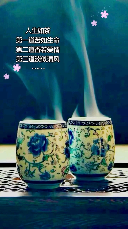 人生如茶