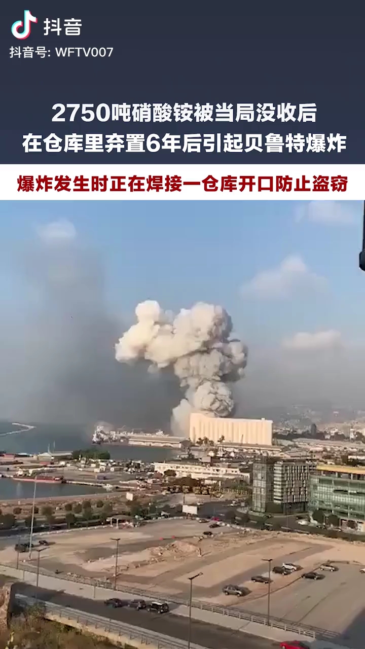 黎巴嫩硝酸铵大爆炸！