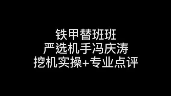 鐵甲替班班嚴(yán)選機(jī)手-馮慶濤，干活不含糊，你看得幾分-帖子圖片