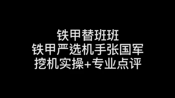 鐵甲替班班嚴選機手-張國軍，大挖小挖都是行家！