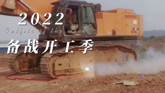 2022开工季