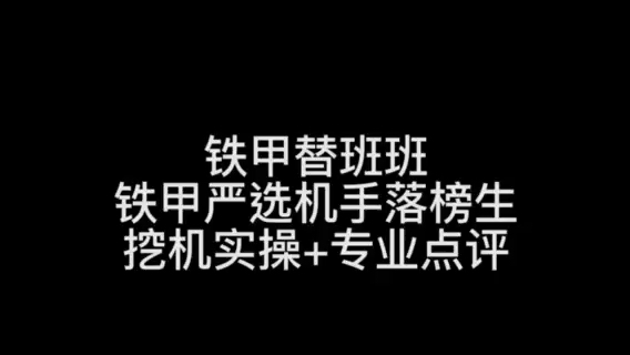 鐵甲替班班嚴選機手落選生，評選真嚴格！