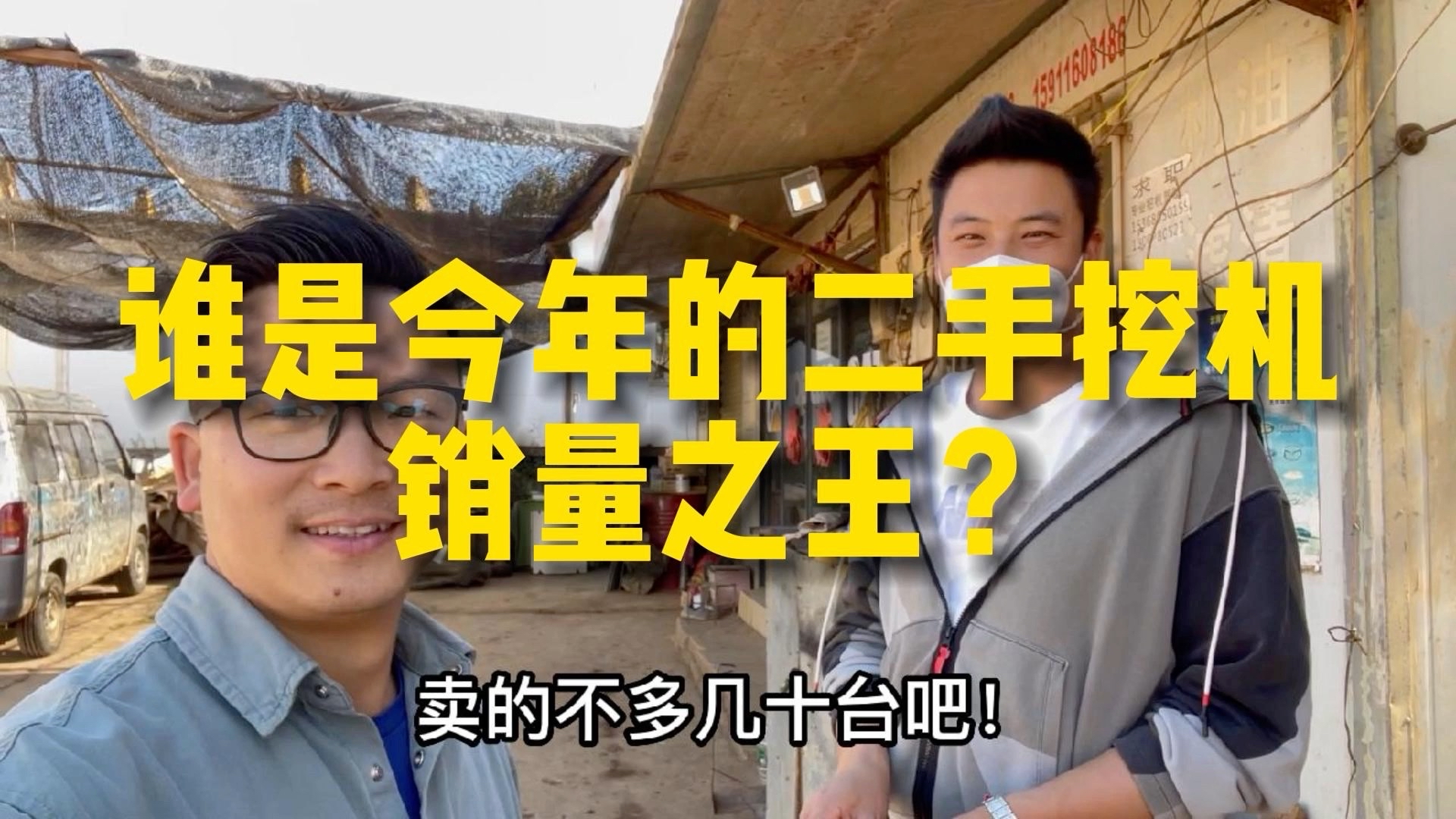 今年的二手挖机销售之王是谁？是你吧？