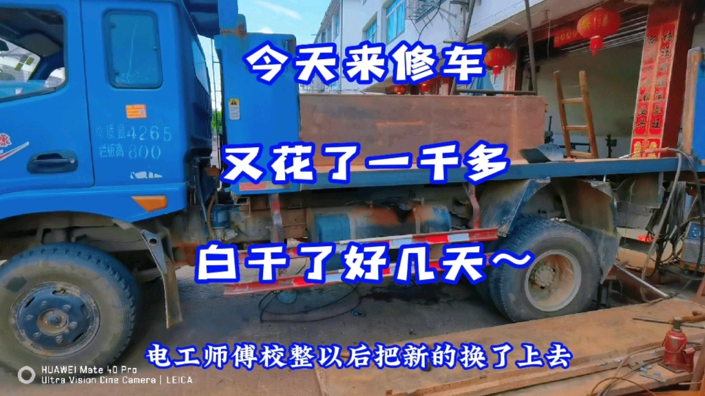 今天来修车，又花了一千多，昨天的房子也白拆了