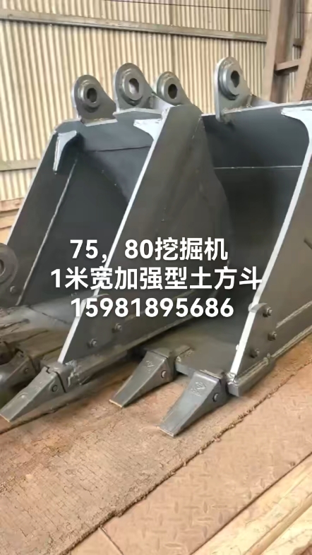 75，80挖掘机1米宽加强型土方斗